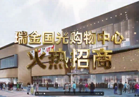 瑞金304永利集团购物中心火热招商